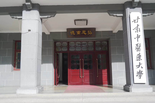 甘肃中医药大学